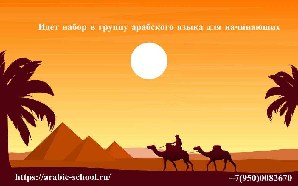 Набор в группы по арабскому языку